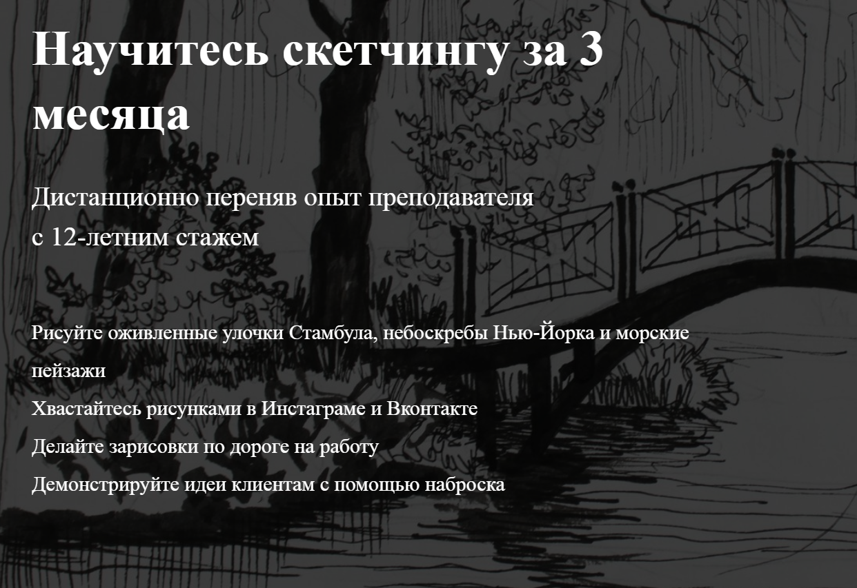 [Мария Захарова] Научитесь скетчингу за 3 месяца (_0.png